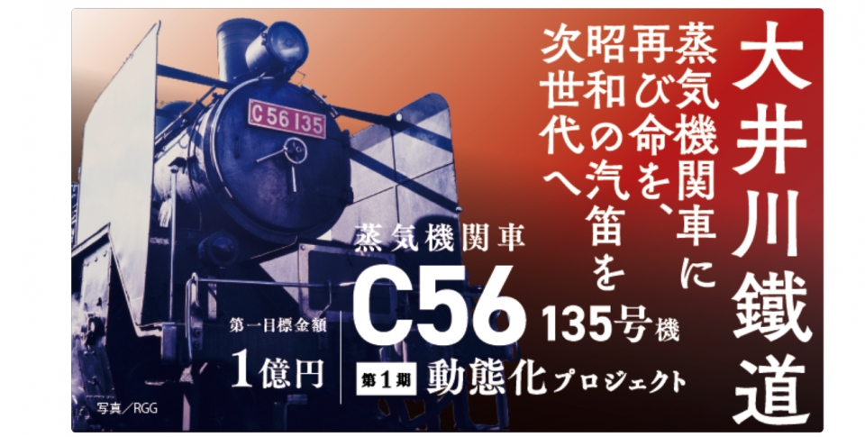 ニュース画像：動態化プロジェクト - 「支援の“和”続々と、大井川鐵道「C56 135号機」動態化でクラファン 目標金額1億円」