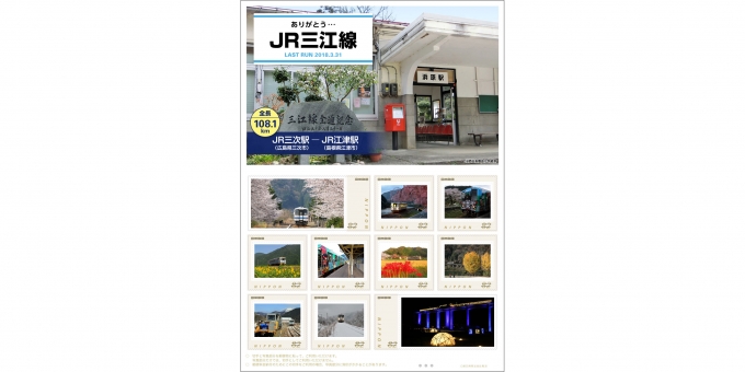 ニュース画像：フレーム切手 「ありがとう・・・ JR三江線」 - 「日本郵便、オリジナルフレーム切手「ありがとう JR三江線」を1月4日から販売」