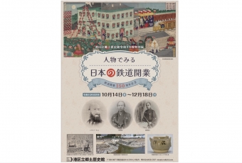 ニュース画像：特別展「鉄道開業150周年記念 人物でみる日本の鉄道開業」
