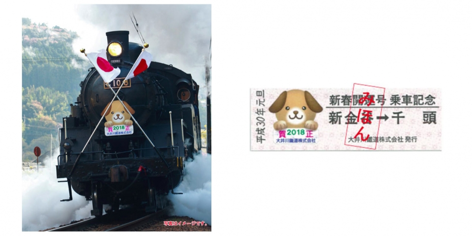 ニュース画像：「新春開運号」と乗車記念券イメージ - 「大井川鐵道、正月三が日に「新春開運号」運転 車内で乗車記念券をプレゼント」