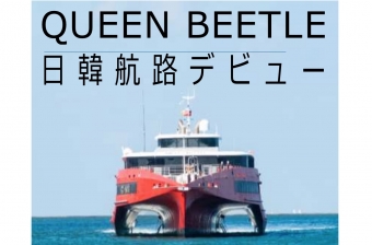 ニュース画像：JR九州高速船、新「QUEEN BEETLE」がついに日韓航路でデビュー！ - 「日韓 福岡～釜山航路 2年8か月ぶり再開、JR九州の新型高速船「QUEEN BEETLE」で行こう！」