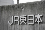 ニュース画像：JR東日本 イメージ - 「JR東の第2四半期決算、3期ぶりの黒字転換に」