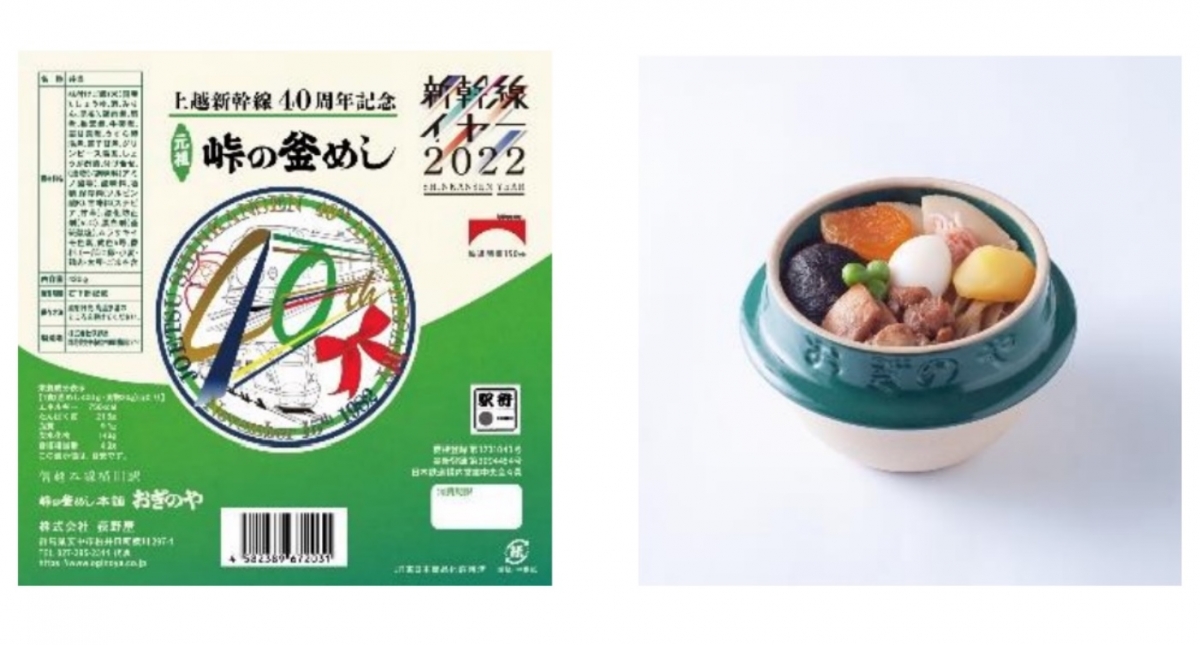 器は200系カラーに！おぎのや「上越新幹線40周年記念釜めし」、11/15