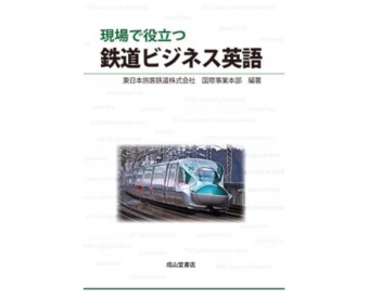 ニュース画像：書籍「現場で役立つ 鉄道ビジネス英語」 - 「“架線”ってなんていう？JR東、「現場で役立つ 鉄道ビジネス英語」発刊」