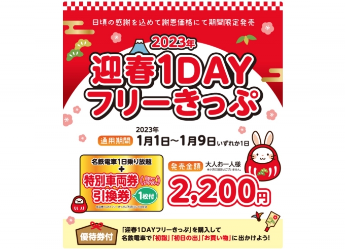 ニュース画像：名鉄電車が1日全線乗り放題となる「～2023 新春謝恩～ 『迎春1DAYフリーきっぷ』」 - 「名鉄電車全線乗り放題「迎春1DAYフリーきっぷ」発売中、2023初詣がおトク」