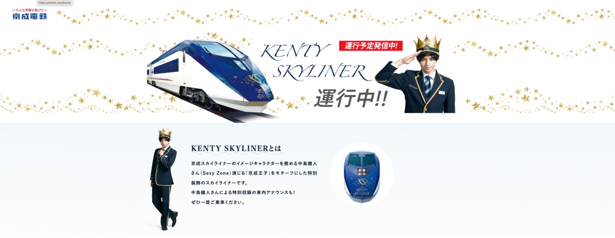 京成「KENTY SKYLINER」、12月12日装い新たに運転開始 中島健人の新CM