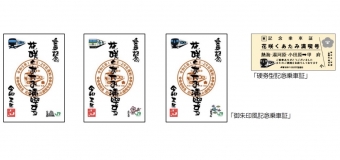 ニュース画像：「御朱印風記念乗車証」と「硬券型記念乗車証」イメージ