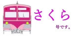 ニュース画像：愛称「さくら」となるピンク色電車のイメージ - 「流鉄、ピンク色に再塗装する元「流馬」5000形の愛称を「さくら」に決定」