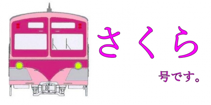 画像：愛称「さくら」となるピンク色電車のイメージ - 「流鉄、ピンク色に再塗装する元「流馬」5000形の愛称を「さくら」に決定」