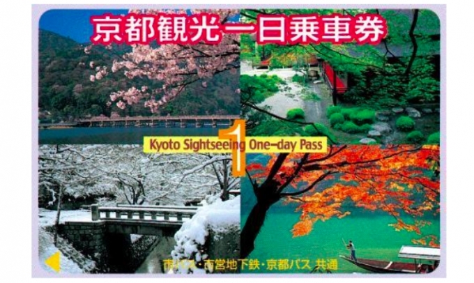 ニュース画像：名称見直しの対象となる「京都観光一日乗車券」 - 「京都市交通局、「地下鉄・バス一日券」への変更後も「京都観光一日乗車券」は利用可能に」