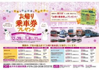 画像：お帰り乗車券ポスター - 「金沢市、年末年始に北陸鉄道やIRいしかわ鉄道などで利用できる「お帰り乗車券」配布」