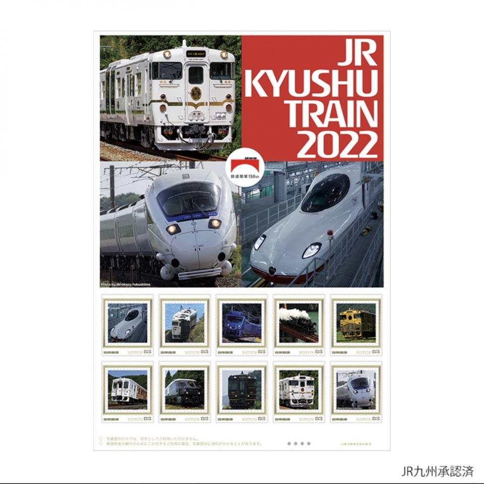 ニュース画像：「鉄道開業150年 JR KYUSHU 2022フレーム切手セット」 - 「「鉄道開業150年 JR KYUSHU 2022フレーム切手セット」ネット申し込み開始」