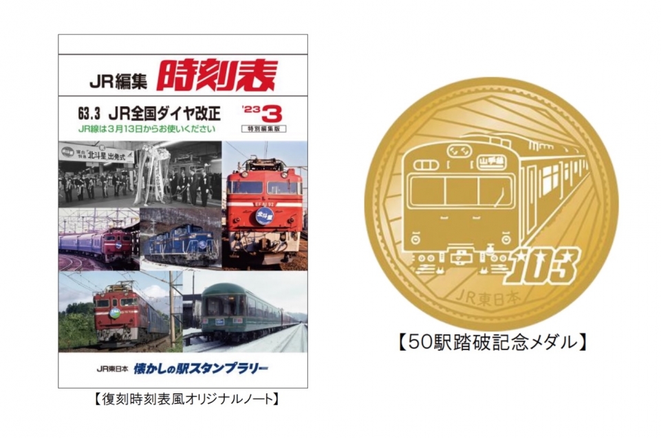 素敵でユニークな 鉄道開業150周年 JR東日本 懐かしの駅スタンプラリー 50駅踏破記念メダル