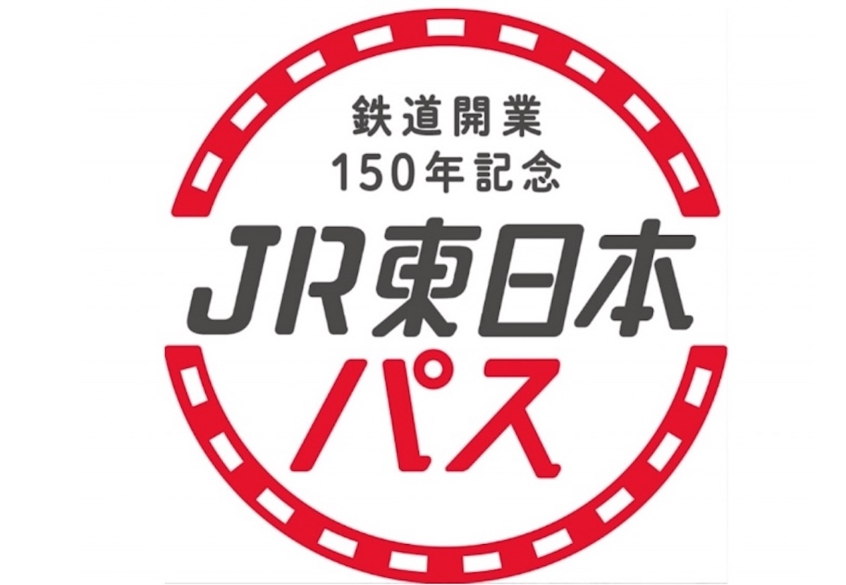 キター！！「JR東日本パス」鉄道開業150年記念ファイナルとして3月復活