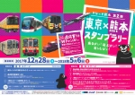 ニュース画像：東京×熊本スタンプラリー - 「東京メトロと熊本の鉄道5社局、ANAと共同で「東京×熊本スタンプラリー」開催」