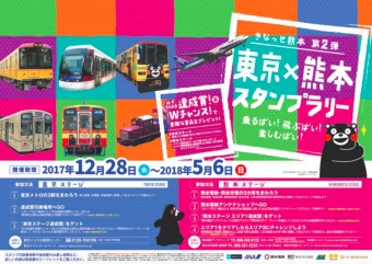 ニュース画像：東京×熊本スタンプラリー - 「東京メトロと熊本の鉄道5社局、ANAと共同で「東京×熊本スタンプラリー」開催」