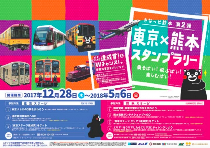 画像：東京×熊本スタンプラリー - 「東京メトロと熊本の鉄道5社局、ANAと共同で「東京×熊本スタンプラリー」開催」