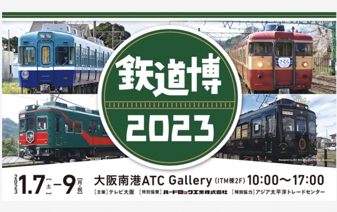 ニュース画像：鉄道博2023 - 「新春恒例「鉃道博2023」、大阪南港ATCで1月7日から開催」
