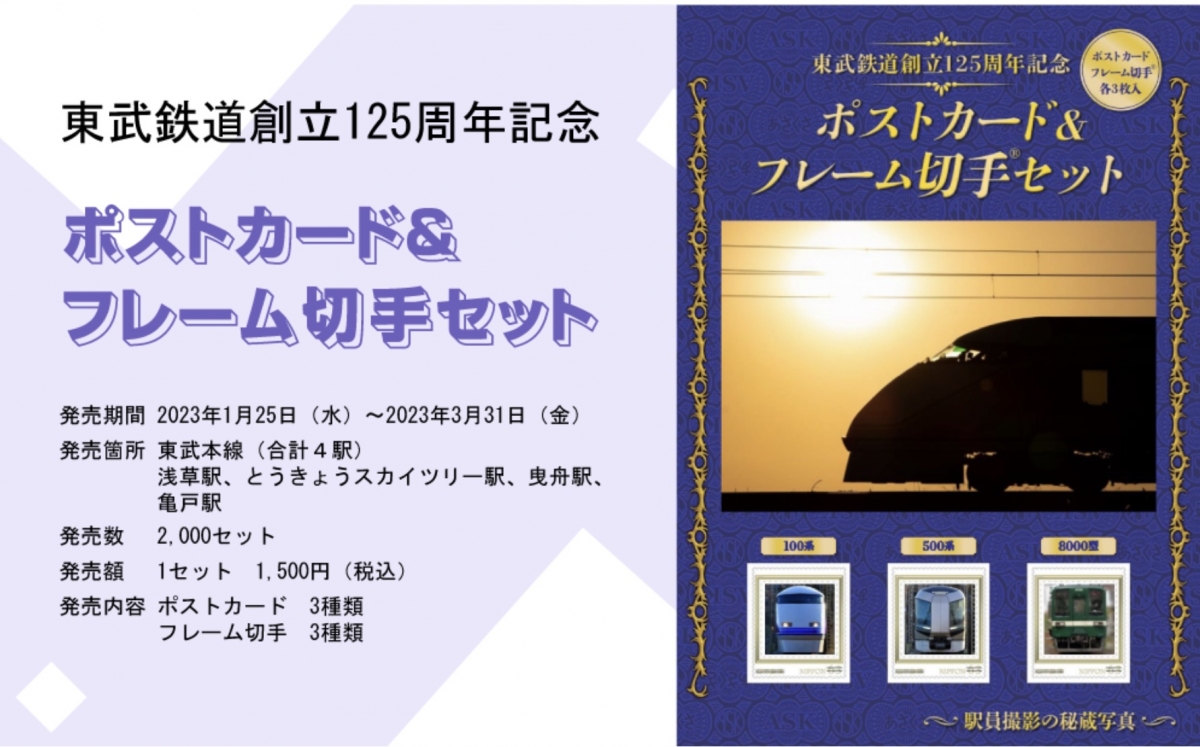 東武鉄道、「創立125周年記念ポストカード&フレーム切手セット」発売