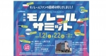 ニュース画像：モノレールサミット 告知 - 「「モノレールサミット」初開催！湘南江の島駅ビルで 1月21日・22日」