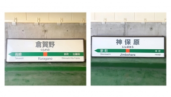 ニュース画像：高崎線 倉賀野駅・神保原駅の駅名標