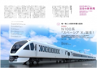 ニュース画像：東武鉄道の新型特急「スペーシア X」など今年デビューの車両を特集