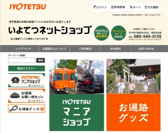 画像：いよてつネットショップ - 「伊予鉄道 、12月26日に「いよてつネットショップ」を開設」