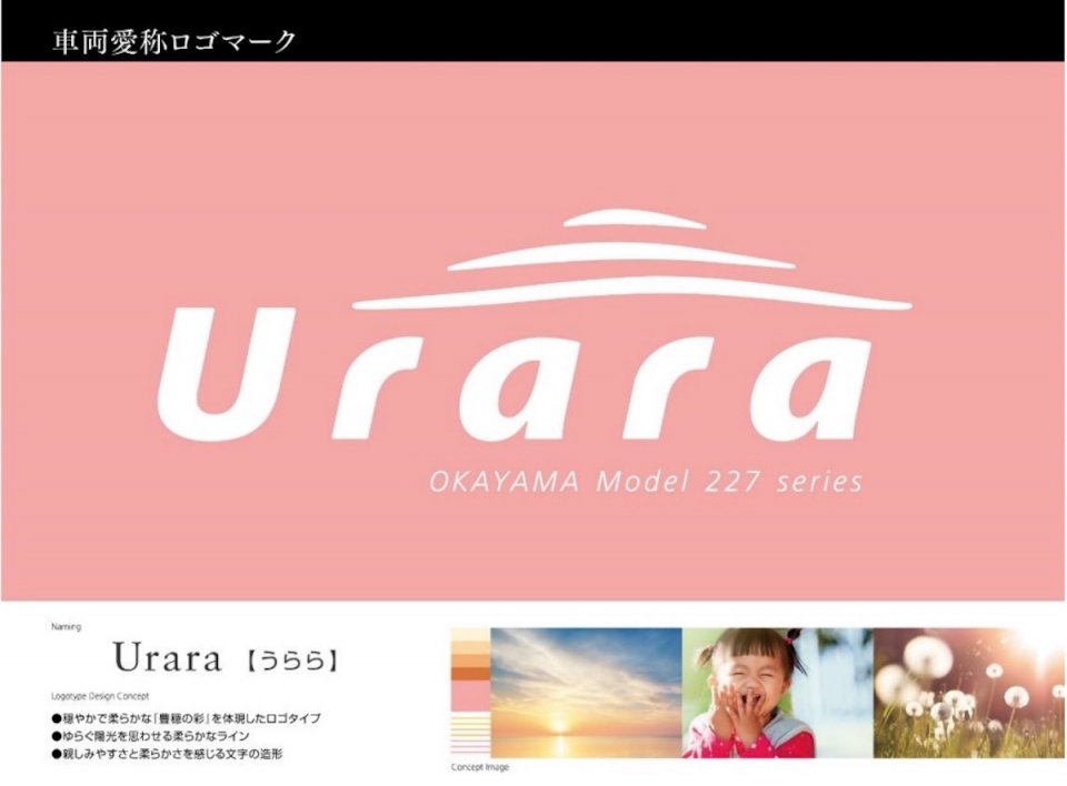 ニュース画像：ロゴイメージ - 「“ピンク”の227系、車両愛称は「Urara」 岡山・備後エリアへ2023年度導入予定」