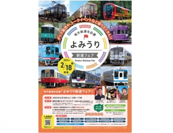 ニュース画像：「よみうり鉄道フェア」事前申し込み制で開催 - 「関西圏など10社が出展！「よみうり鉄道フェア」、大阪で開催 2月18日」
