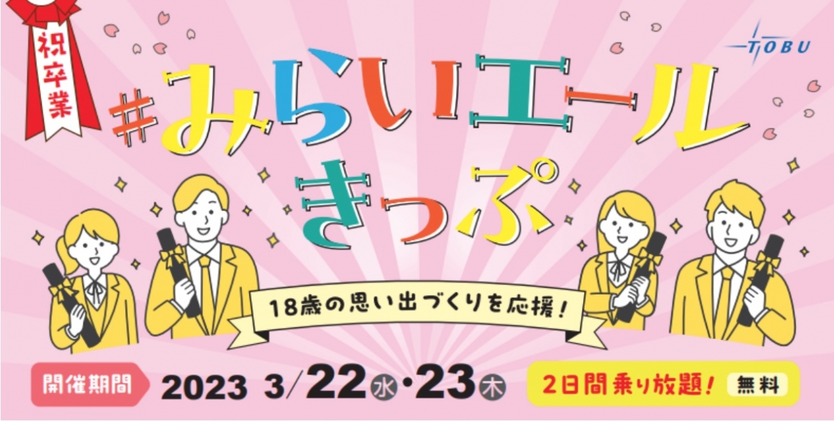 東武、全ての高校3年生対象 無料で全線乗り放題＆東京スカイツリーも ...