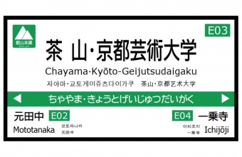 ニュース画像：叡山電車「茶山」、駅名を 「茶山・京都芸術大学」に変更