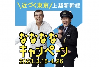 ニュース画像：ジョイマン起用 近づく東京 上越新幹線ななななキャンペーン