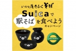ニュース画像：Suicaで駅そばを食べようキャンペーンで当たる「Suicaのペンギン」おそば3点セット - 「めっちゃ可愛い「Suicaのペンギン」おそば3点セットが当たる！駅そばを食べようキャンペーン」