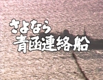 ニュース画像：NHK特集 さよなら青函連絡船 - 「NHK BSP「さよなら青函連絡船」、3月7日放送」