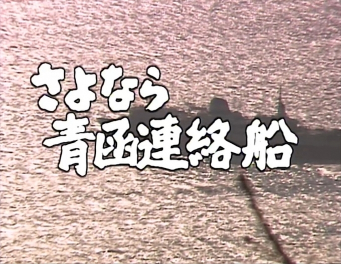 ニュース画像：NHK特集 さよなら青函連絡船 - 「NHK BSP「さよなら青函連絡船」、3月7日放送」