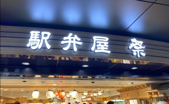 ニュース画像：東京駅 駅弁屋 祭