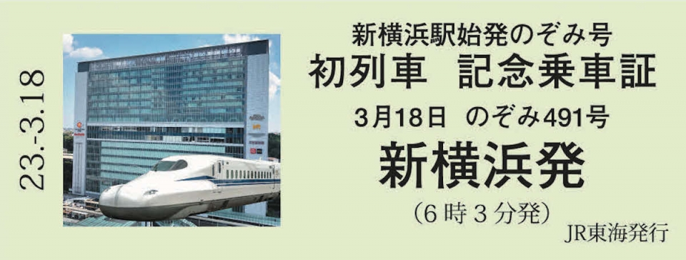 ニュース画像 1枚目：新横浜駅始発「のぞみ号」を金して配布される「記念乗車証」(イメージ) JR東海News【公式】より