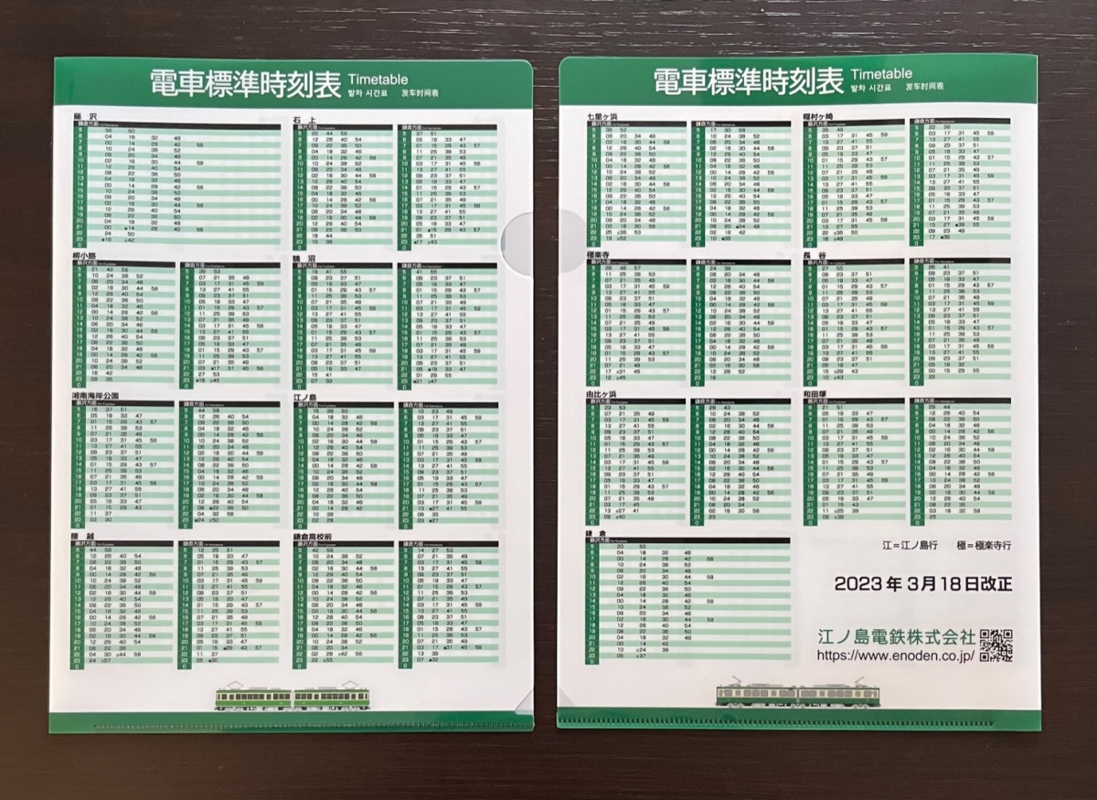 江ノ電、ダイヤ改正にあわせた「時刻表クリアファイル」発売 駅掲出版