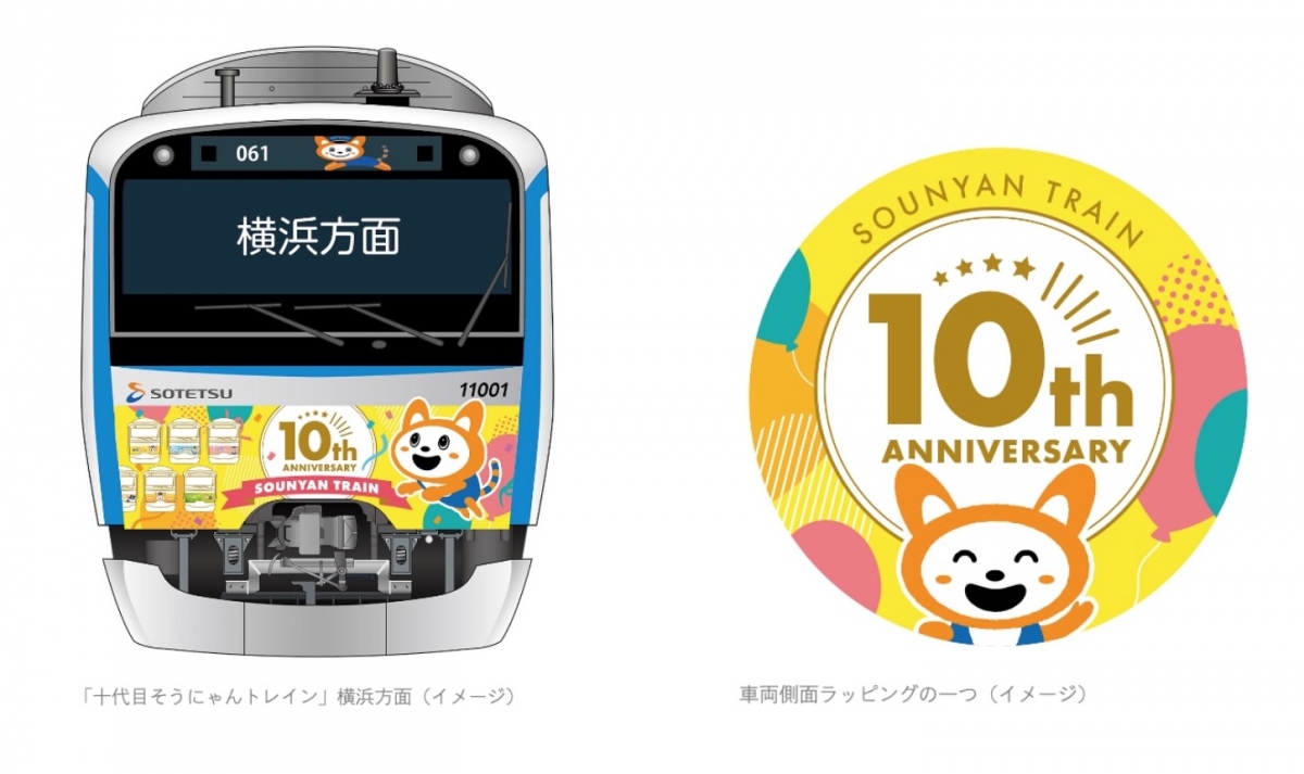 祝10周年 相鉄「十代目そうにゃんトレイン」、3月27日に出発進行