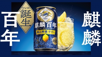 ニュース画像：新商品「麒麟百年 極み檸檬サワー」イメージ