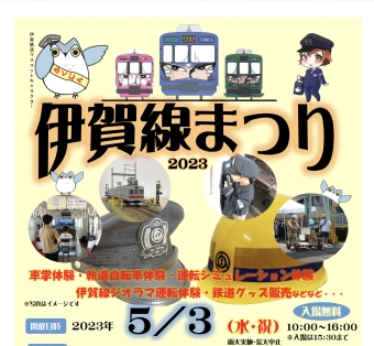 ニュース画像：伊賀鉄道最大のイベント『伊賀線まつり』チラシ
