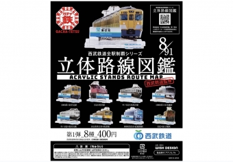 目指せ！西武全91駅制覇、「ガチャ鉄」アクスタ立体路線図鑑登場