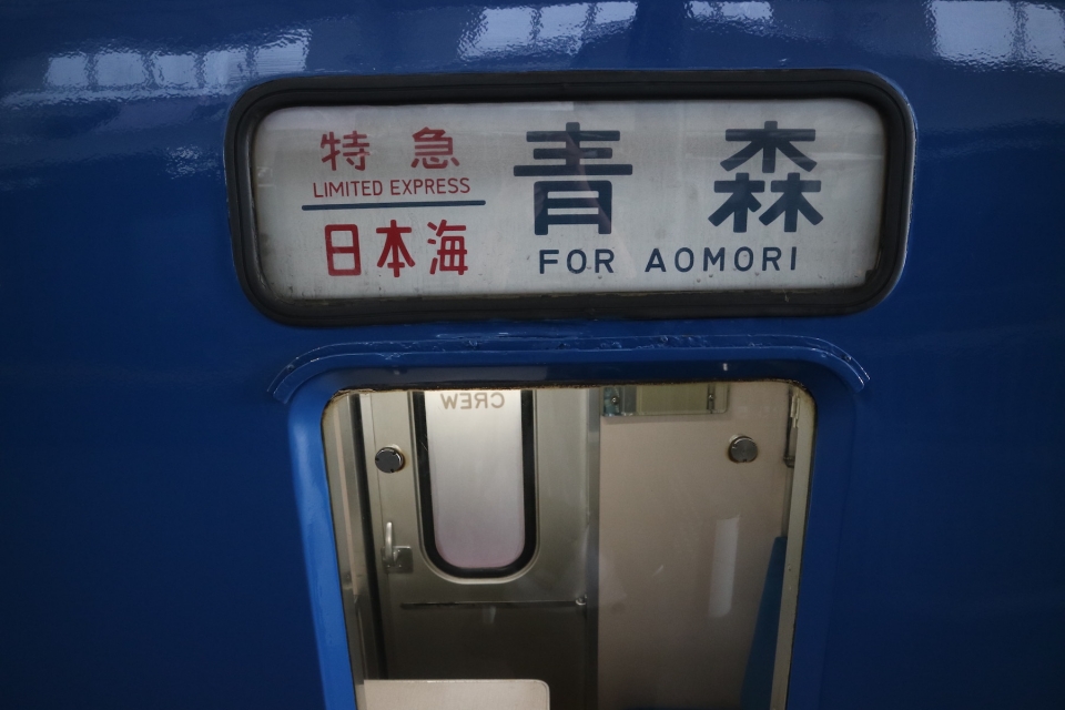 ニュース画像：24系ブルートレイン　車掌室 - 「全ての“鉄”よ、集え！7周年を迎えた京都鉄道博物館へようこそ」