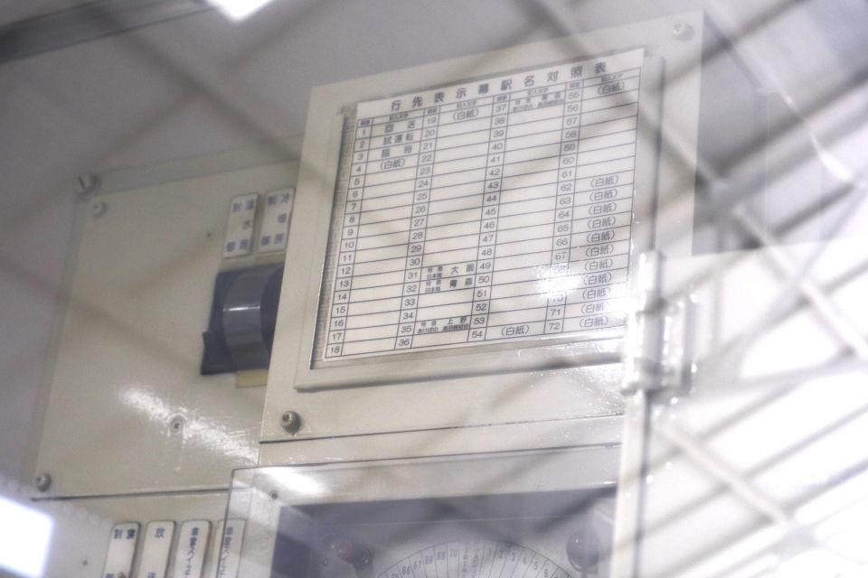 ニュース画像 20枚目：24系ブルートレイン　車掌室の駅名対照表(幕を操作するもの)