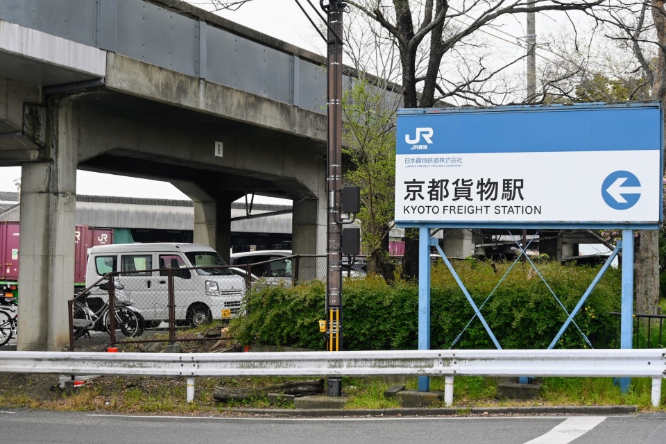 ニュース画像 12枚目：JR貨物 京都貨物駅(一般の人は入れません)