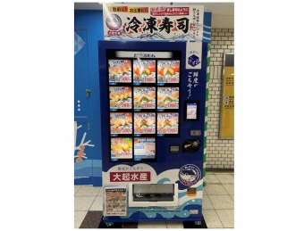 ニュース画像：大起水産の冷凍寿司が購入できる自動販売機