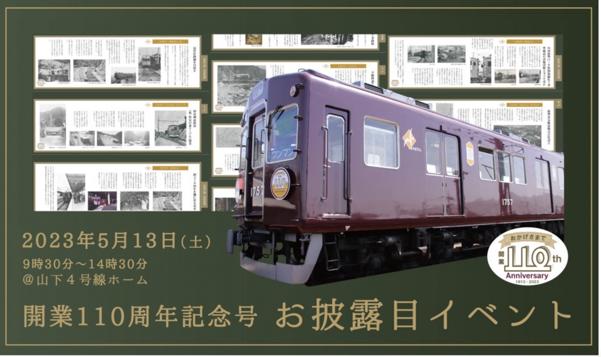 能勢電鉄「開業110周年記念号」、お披露目イベント開催 5月