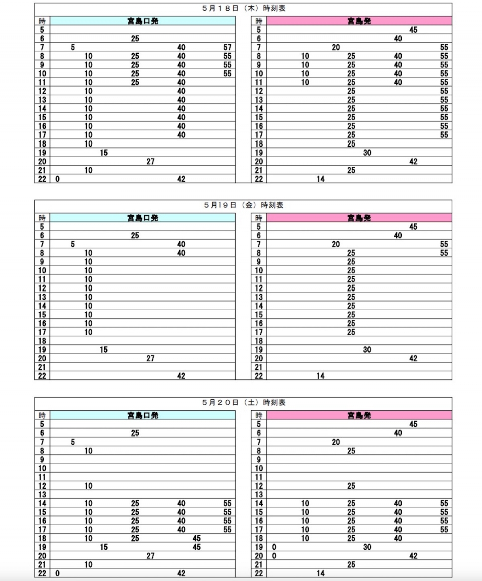 ニュース画像 1枚目：G7広島サミット対応時刻表(5月18日～5月20日)