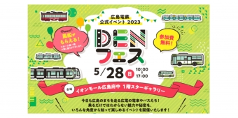 ニュース画像：DENフェス 告知 - 「広島電鉄公式イベント「DENフェス」、イオンモール広島府中で開催 グッズ販売など」
