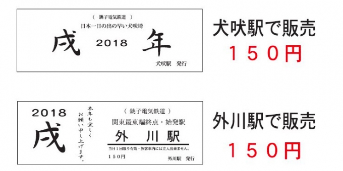 画像：「2018年初詣記念券」 - 「銚子電気鉄道、犬吠駅と外川駅で「2018年初詣記念券」発売 元旦の10時から」